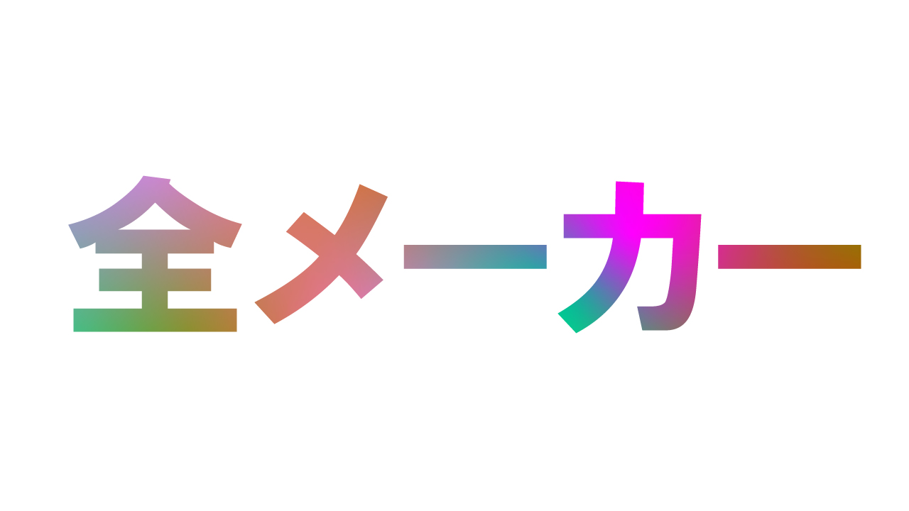 【取扱メーカー】