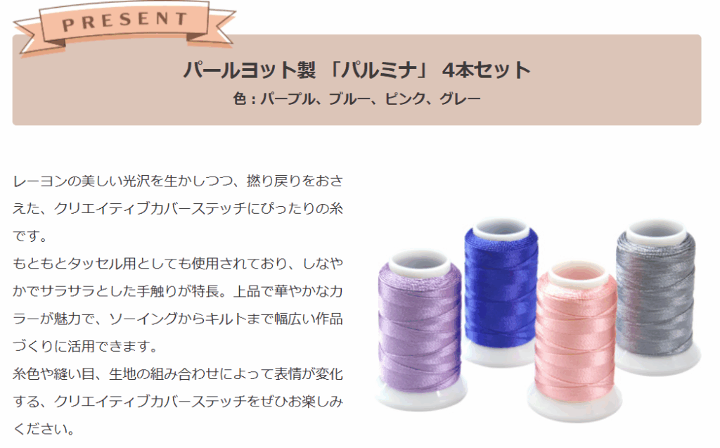 公式サイトより引用:babylock(ベビーロック)-Tumugi(つむぎ)キャンペーン