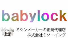 babylock(ベビーロック)