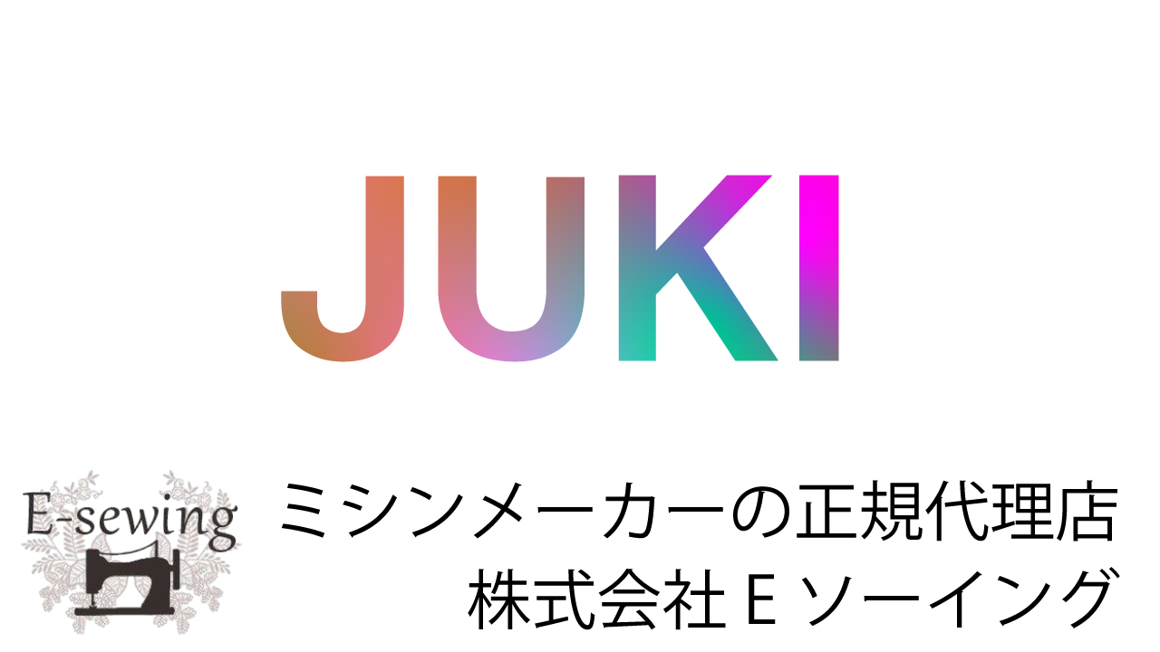 Ｅソーイング｜JUKI｜プロも愛用する高性能ミシン