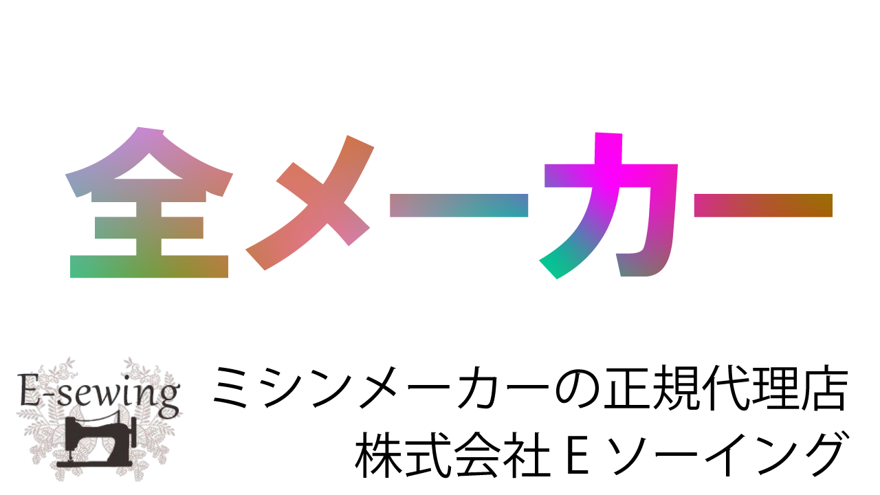 Ｅソーイング｜取扱商品｜ミシン・ミシンのアクセサリーなど