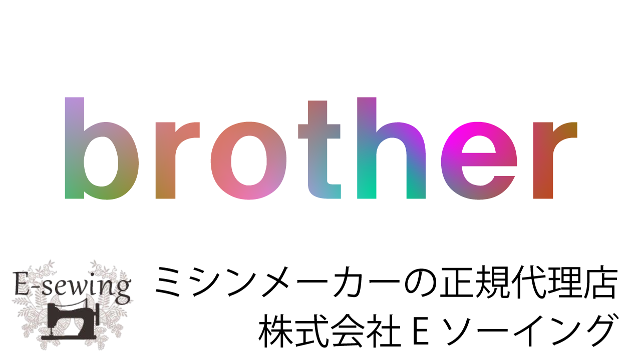 Ｅソーイング｜brother｜刺しゅうもソーイングも楽しめる多機能