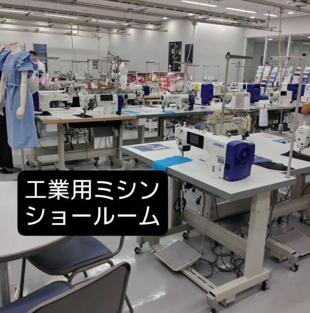 工業用ミシンショールーム