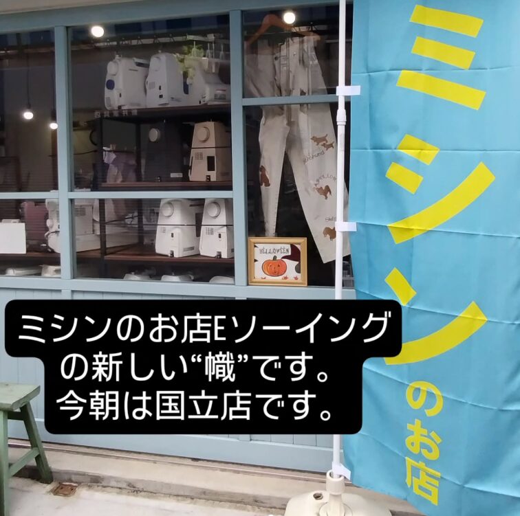 国立幟新調