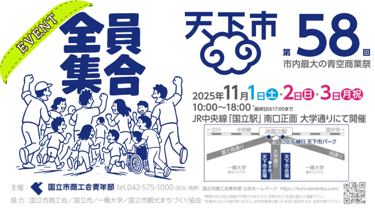 第58回くにたち天下一_アイキャッチ