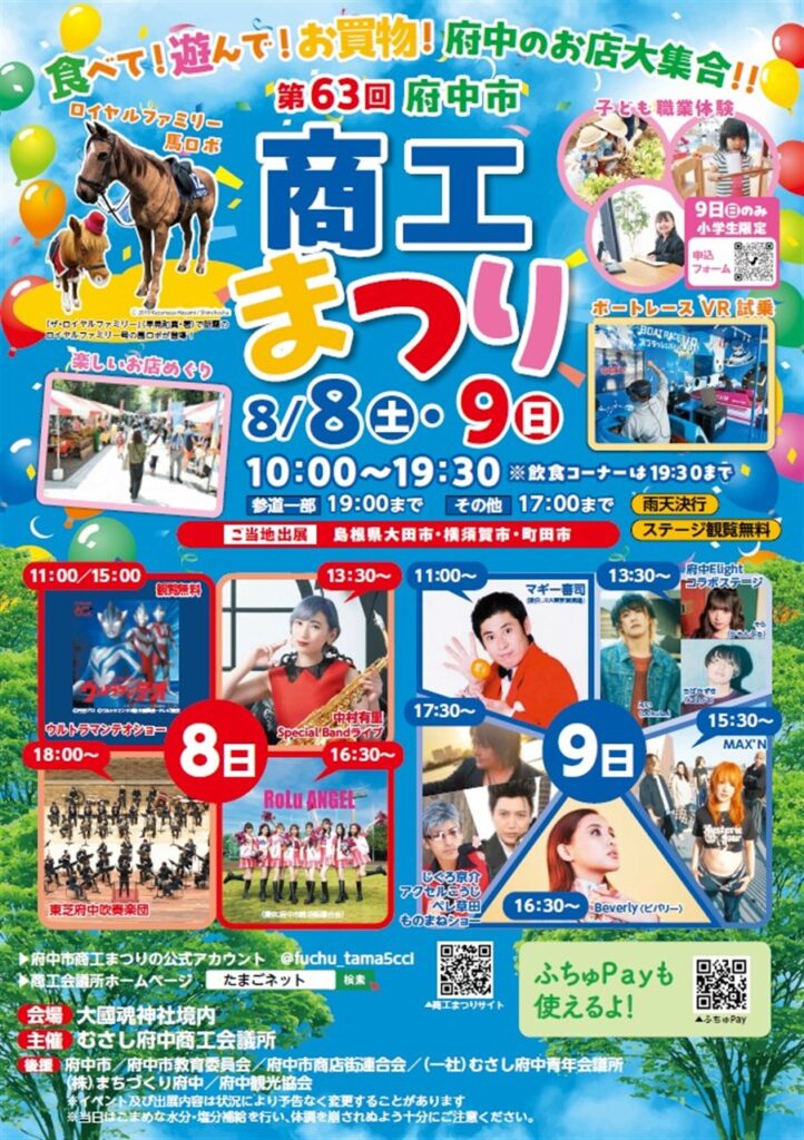 第63回府中市商工まつり