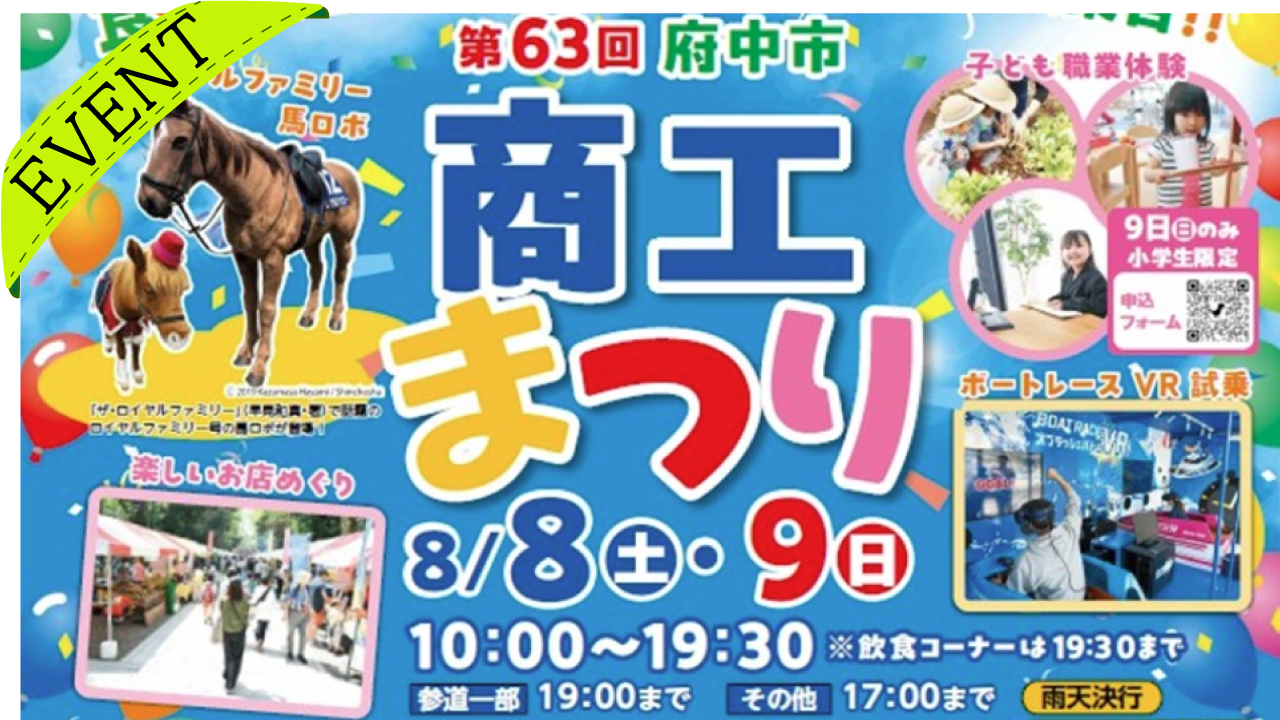 第63回府中市商工まつり